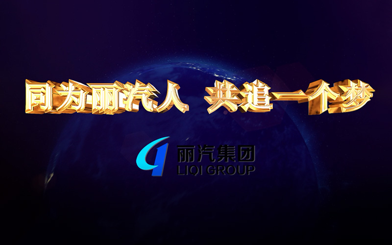 同為麗汽人，共追一個夢