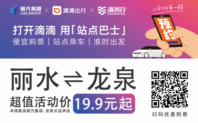 19.9元！10月16日麗水往返龍泉城際巴士開(kāi)通啦！?。?>
                                    </figure>
                                </a>
                            </div>
                        </div>
                        <div   id=